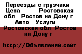 Переезды с грузчики › Цена ­ 200 - Ростовская обл., Ростов-на-Дону г. Авто » Услуги   . Ростовская обл.,Ростов-на-Дону г.